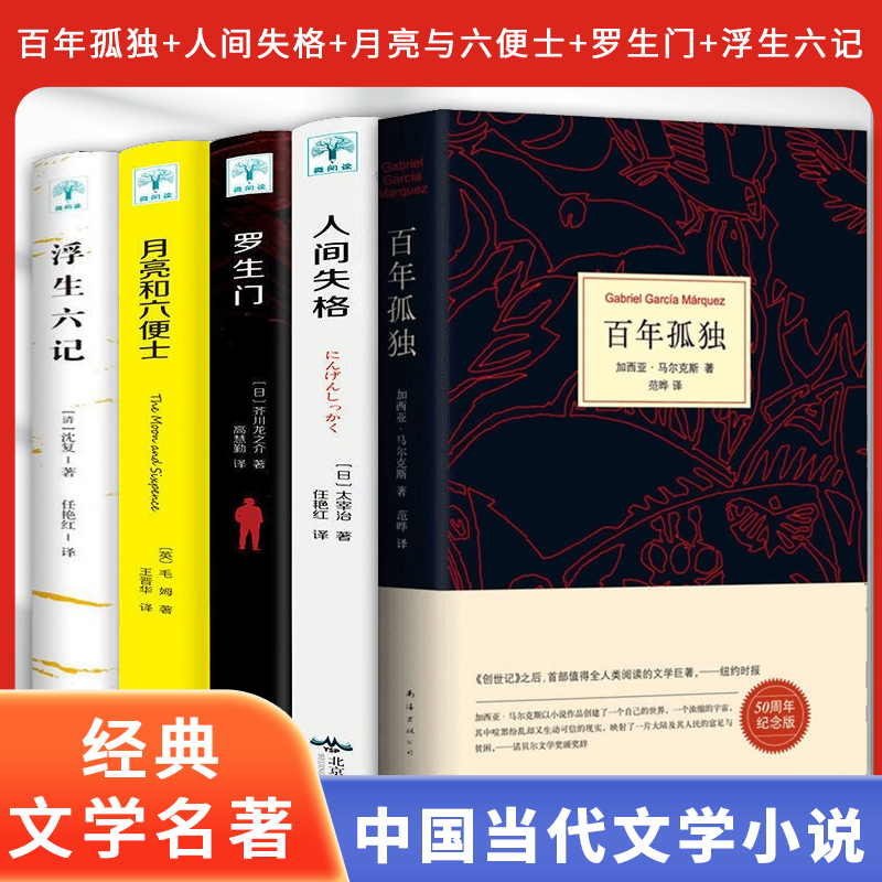 百年孤独+人间失格+罗生门+月亮和六便士+浮生六记 诺贝尔文学奖获得者马尔克斯代表作 精装珍藏版世界名著读物外国现当代文学小说