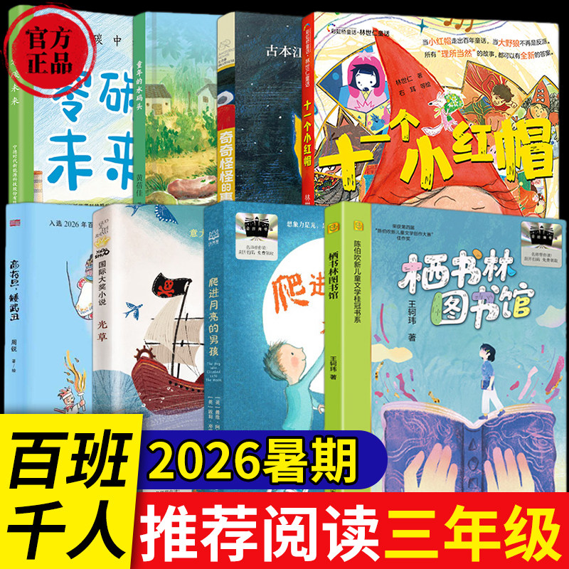 正版26暑期3年级百班千人套装高花旦矮武丑奇奇怪怪的事爬进月亮的男孩十一个小红帽栖书林图书馆童年的水码头光草三年级暑假教辅