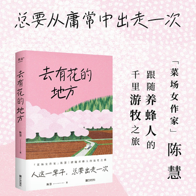 搜书正版去有花的地方 人这一辈子 总要出走一次 菜场女作家陈慧跟随养蜂人的追花之旅 果麦文化 在菜场在人间作者现当代文学散文