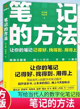 正版笔记的方法 记得好找得到用的上当代人数字化指南回顾记录教您做好标签系统方便寻找打造持续学习方法构建提问机器罗振宇