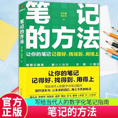 搜书正版笔记的方法 记得好找得到用的上当代人数字化指南回顾记录教您做好标签系统方便寻找打造持续学习方法构建提问机器罗振宇
