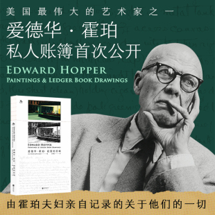 爱德华·霍珀：寂寞 油画生涯黑白笔触文字记录 回响现实主义账簿内页寂寥绘画作品美术作品集记录北京联合出版