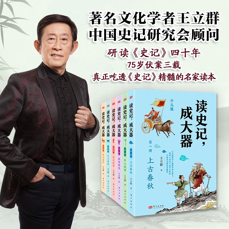 《读史记，成大器》（全六册） 6-12岁少儿历史文学讲给孩子的古代百科全