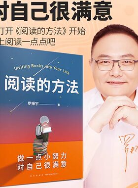 正版阅读的方法 罗振宇著 罗胖告诉你学会读书做一点小努力对自己很满意改变人生根据二十四个章节寻找24个不同心情得到书籍