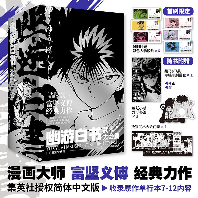 正版首刷简中版 幽游白书武术大会篇全6册 赠特典票据夹 飞机盒发货 富坚义博著 中信墨狸幽游白书漫画书籍图片