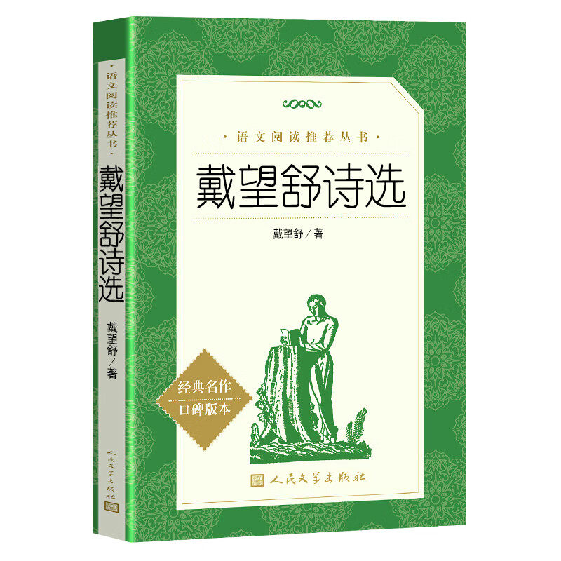 搜书正版戴望舒诗选 戴望舒著 人民文学出版社 经典名著口碑版本 中小学生寒暑假教辅课外阅读书籍,书籍/杂志/报纸,中国现当代诗歌,淘宝优惠券,粉丝福利购,淘宝优惠卷