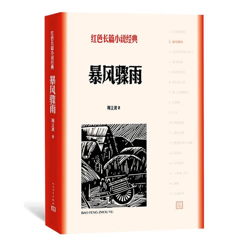 正版暴风骤雨周立波著红色长篇小说经典爱国主义教育中小学人民文学出版社中小学寒暑假课外阅读书籍