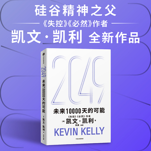 正版2049 未来10000天的可能 凯文 凯利 著 未来25年改变世界的十大科技浪潮 思考AI时代与中国人工智能 中信出版社
