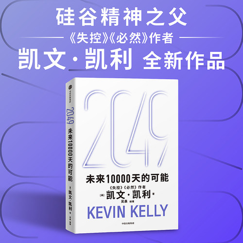 正版2049 未来10000天的可能 凯文 凯利 著 未来25年改变世界的十大科技浪潮 思考AI时代与中国人工智能 中信出版社
