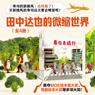 搜书正版田中达也的微缩世界 (全4册) (日)田中达也 著 张燚 译 绘本/图画书/少儿动漫书少儿 正版图书籍 北京科学技术出版社