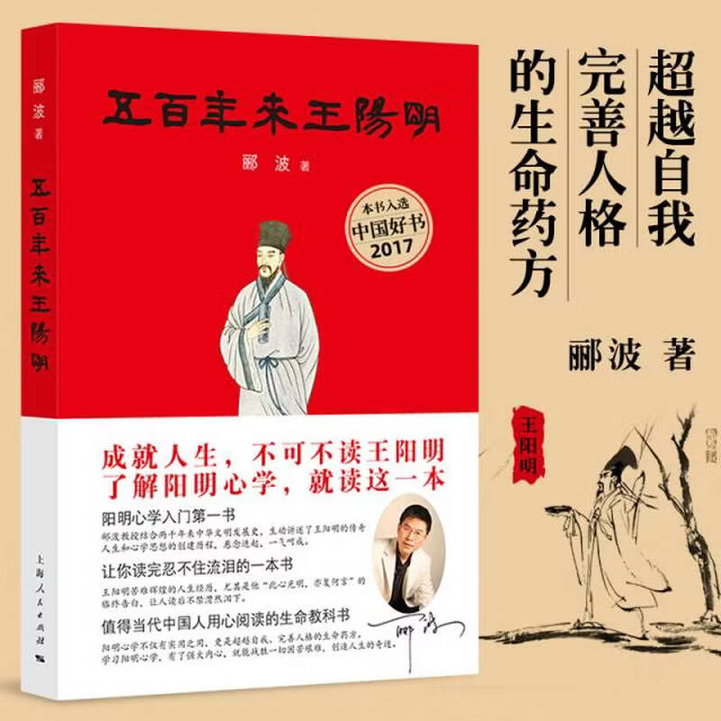 正版五百年来王阳明 郦波著 上海人民 浮躁现实里最好的心灵解药恶劣环境中强大的精神武器王阳明心学入门哲学知行合一王阳明传