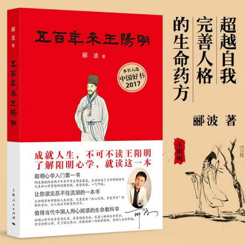 正版五百年来王阳明 郦波著 上海人民 浮躁现实里最好的心灵解药恶劣环境中强大的精神武器王阳明心学入门哲学知行合一王阳明传