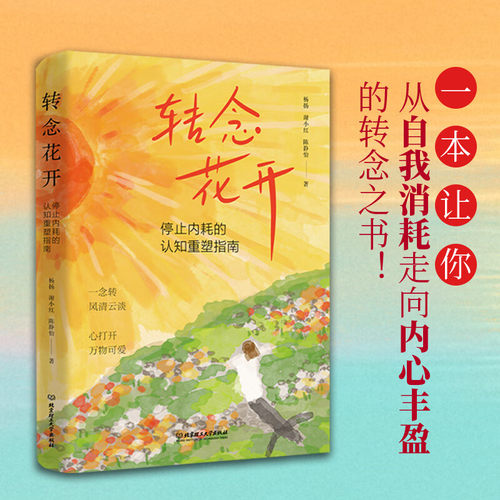 搜书正版转念花开 停止内耗的认知重塑指南真正消耗你的不是世界而是你头脑里的剧场 北京理工大学出版社 杨扬谢小红陈静怡 著
