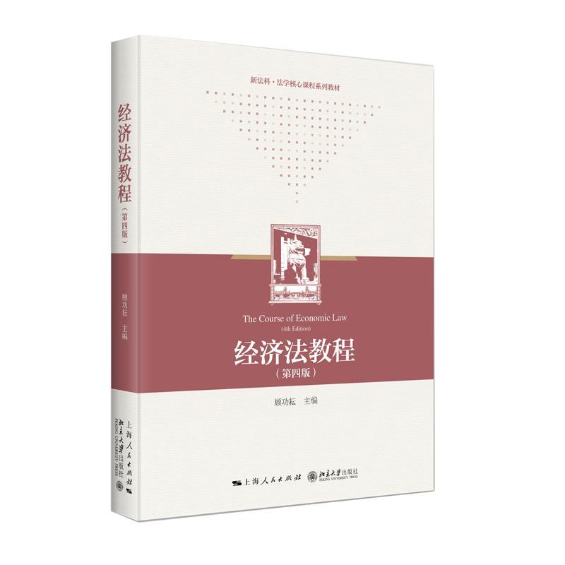 正版经济法教程 第四版 法学专业本科教材 上海人民出版社 顾功耘 经济法律制度 华政考研教材参考教程书图片