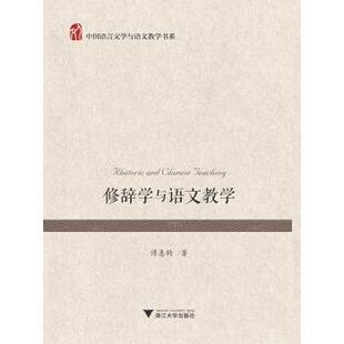 搜书正版修辞学与语文教学 傅惠钧 著 浙江大学出版社 教材类书籍