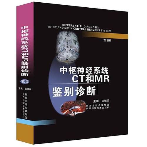 搜书正版中枢神经系统CT和MR鉴别诊断第3版 鱼博浪 陕西科学技术出版社