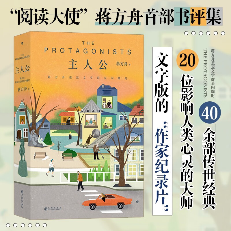 后浪正版现货 主人公 蒋方舟重返文学群星闪耀时 20位作家40余部文学经典解读 女性文学私人书影单 当代文学 书籍/杂志/报纸 中国古代随笔 原图主图