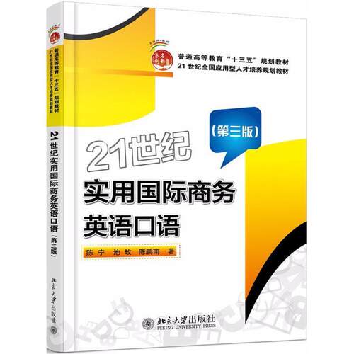 正版21世纪实用国际商务英语口语 陈宁,池玫,陈鹏南 北京大学出版
