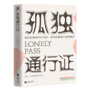 搜书正版孤独通行证 亚瑟叔本华著 张宁译 哲学大师叔本华教你读懂孤独人性的普世之作华景时代