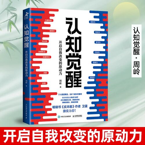 认知觉醒周岭 开启自我改变的原动力 元认知深度改变思维 提高自我认同感刻意练习养成自律经管励志书 工商管理教材