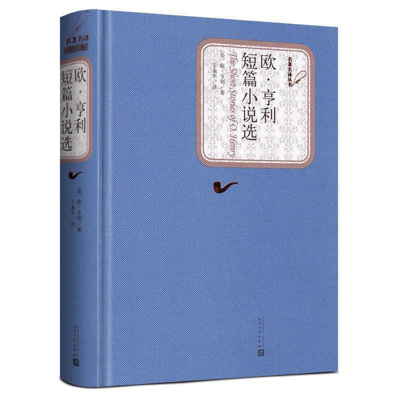 正版欧亨利短篇小说选 精装版 名著名译系列 中文版原版原著无删减 欧亨利短篇小说集小说精选欧亨利短篇小说全集世界名著书籍