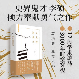历史的游荡者（《翦商》作者李硕全新力作）翦商作者勇气之作思想之旅学术自传多维历史人性 中国通史 正版书籍