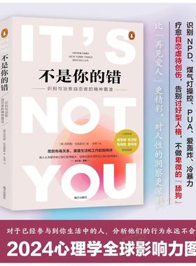 不是你的错 《纽约时报》畅销书籍 NPD PUA 爱轰炸 全新心理学解析 心理学入门基础 社会心理学 自我疗愈