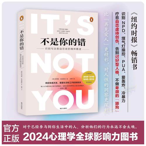 不是你的错 《纽约时报》畅销书籍 NPD PUA 爱轰炸 全新心理学解析 心理学入门基础 社会心理学 自我疗愈