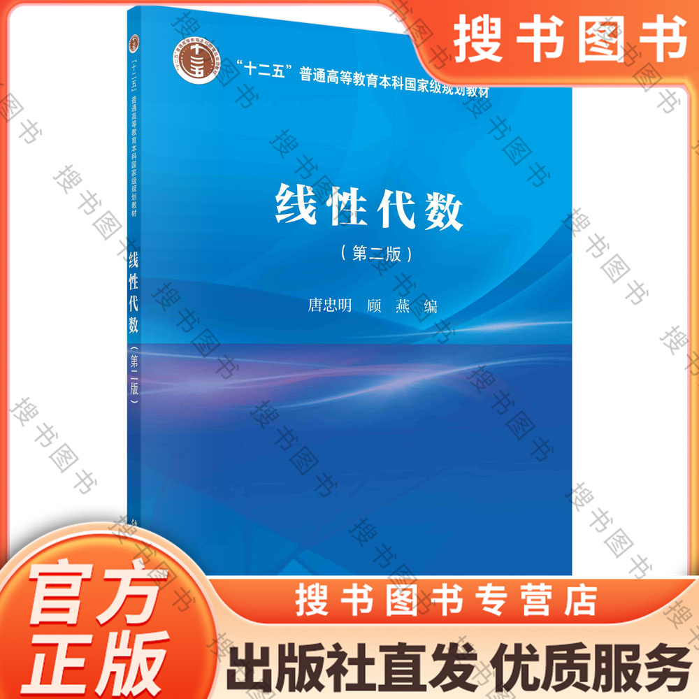 线性代数（第二版） 9787030733221   唐忠明,顾燕  科学出版社  数学  正版书籍