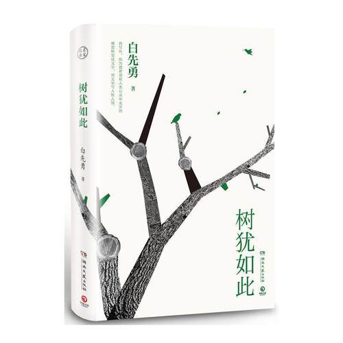 正版树犹如此 白先勇亲定选本精装珍藏版白先勇先生亲自审定的散文选集 博集天卷 有寂寞的十七岁台北人纽约客孽子现代文学