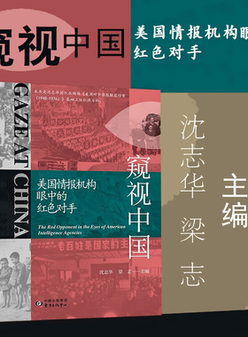 窥视中国 美国情报机构眼中的红色对手 美国情报机构自1948-1976年间对中国各种情报刺探收集整理分析通俗介绍解说
