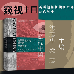 窥视中国 美国情报机构眼中的红色对手 美国情报机构自1948-1976年间对中国各种情报刺探收集整理分析通俗介绍解说
