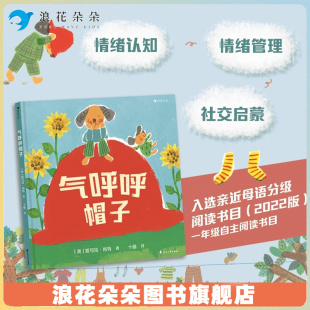 浪花朵朵【附赠导读】气呼呼帽子 浪花朵朵绘本图画书 3-6岁儿童心理情绪管理 一年级自主阅读桥梁书 亲近母语分级阅读书目
