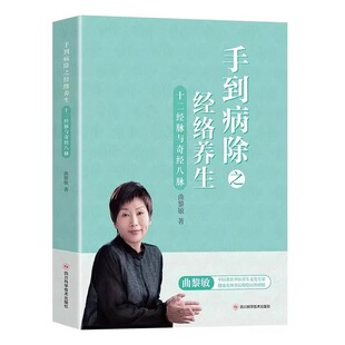 正版 手到病除之经络养生十二经脉与奇筋八脉 曲黎敏中医养生书籍 人体经络穴位书保健经络按摩书 中医理疗健康养生推拿书籍