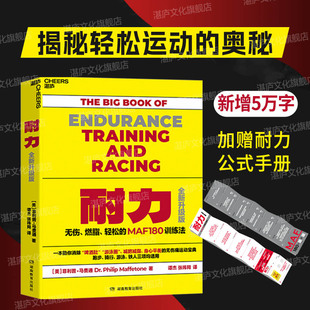 MAF训练法 湛庐文化 燃脂 正版 人 训练指南 中国马拉松领跑者出版 耐力 环球报总编辑谭杰 无伤 书籍运动健身图书 轻松