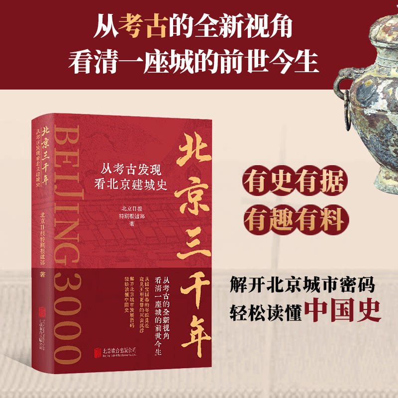 正版北京三千年 从考古发现看北京建城史 北京日报特别报道部 著 文物/考古社科 新华书店正版图书籍 北京联合出版公司图片