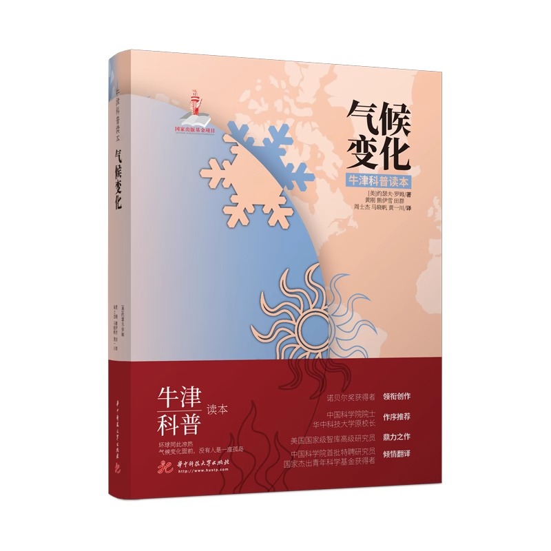 气候变化 9787568060165 牛津科普读本 华中科技大学出版社  [美]约瑟夫·罗姆