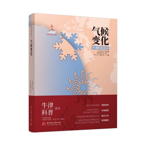 气候变化 9787568060165 牛津科普读本 华中科技大学出版社  [美]约瑟夫·罗姆