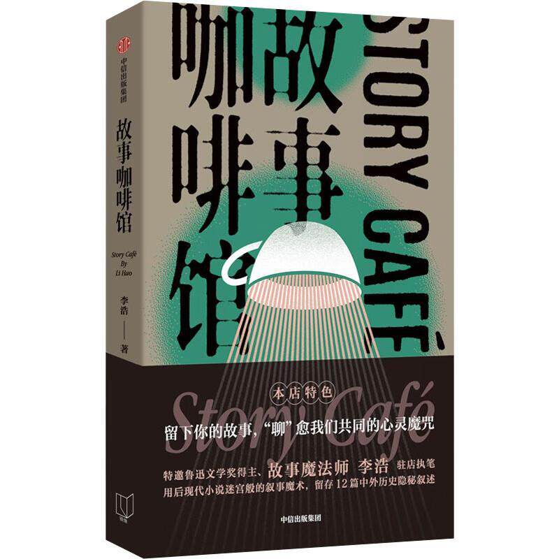 正版故事咖啡馆 李浩著 留下你的故事 聊愈我们共同的心灵魔咒 中信出版社