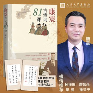 正版康震古诗词81课 康震著中国诗词大会经典咏流传古典诗歌诗歌欣赏中国传统文化古典文学 人民文学出版社