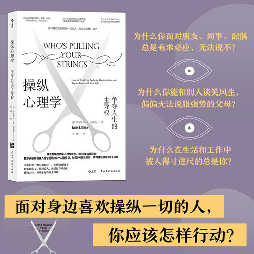 正版操纵心理学 争夺人生的主导权 学习摆脱操纵的7个诀窍 帮助你摆脱操纵关系 大众心理学书籍 后浪书籍
