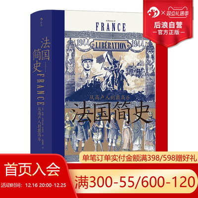后浪正版现货法国简史从