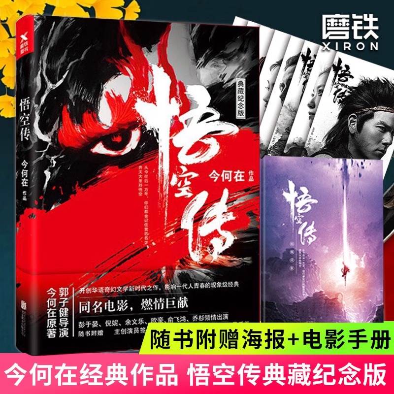 【随书赠海报+花絮记录手册】悟空传 今何在典藏纪念版 彭于晏倪妮余文乐俞飞鸿乔杉同名小说电影西游记黑红封面古代神话奇幻文学