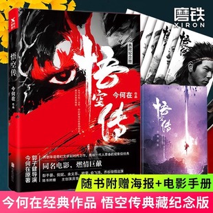 今何在典藏纪念版 悟空传 花絮记录手册 彭于晏倪妮余文乐俞飞鸿乔杉同名小说电影西游记黑红封面古代神话奇幻文学 随书赠海报