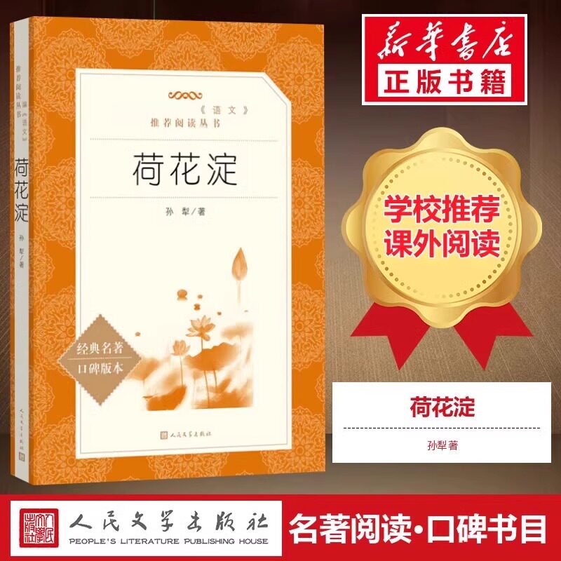 荷花淀 孙犁著 七年级上册名著课外书 初一初中生课外阅读书籍散文作品全集精选 经典名著文学书目名家名作 人民文学出版社
