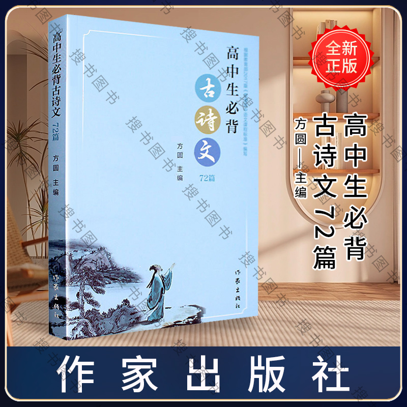 高中生必背古诗文72篇 2018版方圆普通高中必背古诗词作家出版社普通高中语文课程标准2017推荐背诵篇目推荐背诵篇目