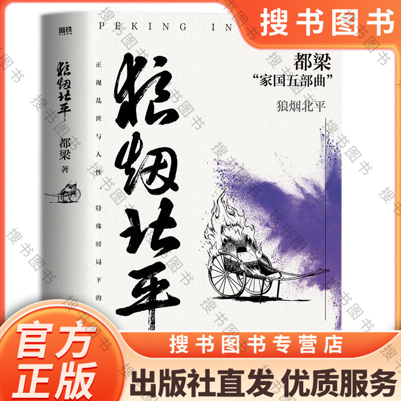 狼烟北平 2023新版 都梁家国五部曲之一 谍战文学的经典力作 正视乱世与人性，特殊时局下的浮生百态 兴亡话北平 兴亡话中国