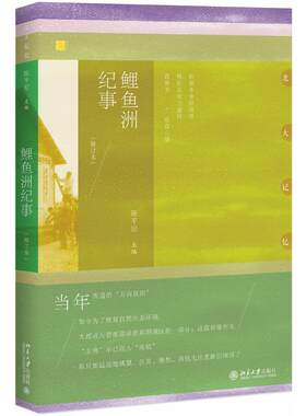 鲤鱼洲纪事(修订本)