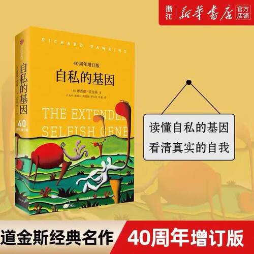 正版自私的基因 40周年增订版 理查德道金斯 颠覆你的世界观阿北财富的灵性法则进化 中信出版社 心理学书籍