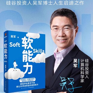 正版软能力 吴军人生启迪之作那些学校里学不到却让你终身受益的底层能力 俞敏洪推荐硅谷投资人文津图书奖 得到图书